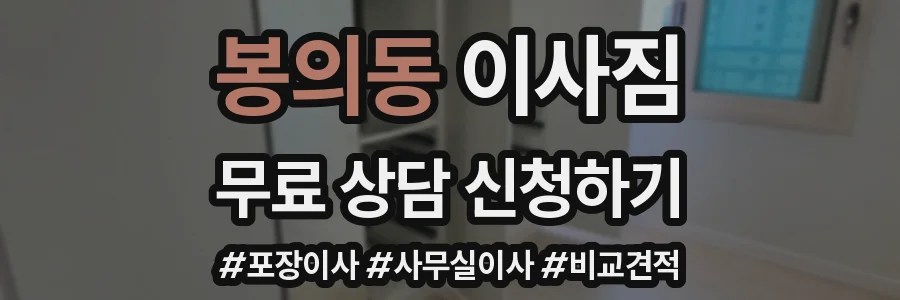 봉의동 이사짐