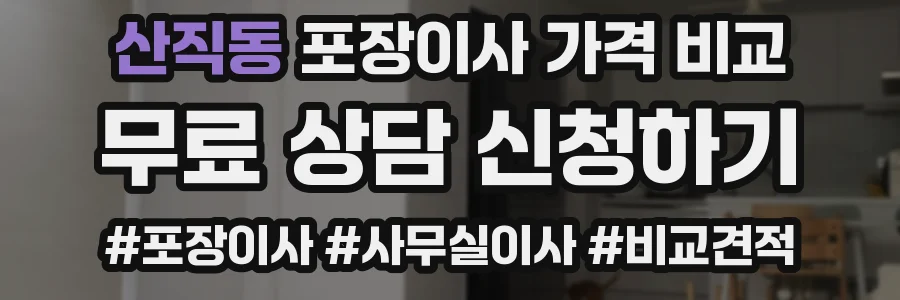 산직동 포장이사 가격 비교