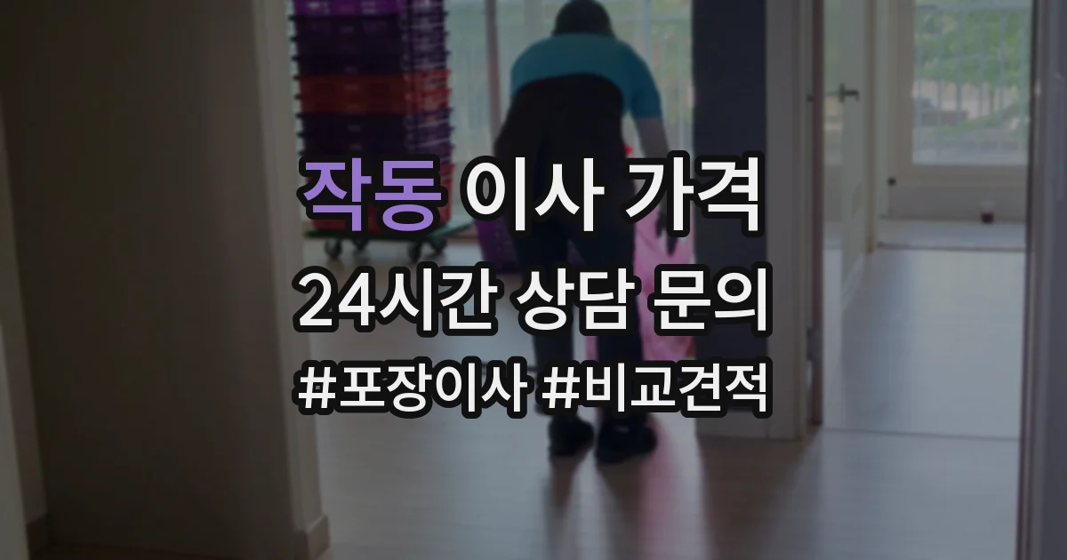 작동 이사 가격