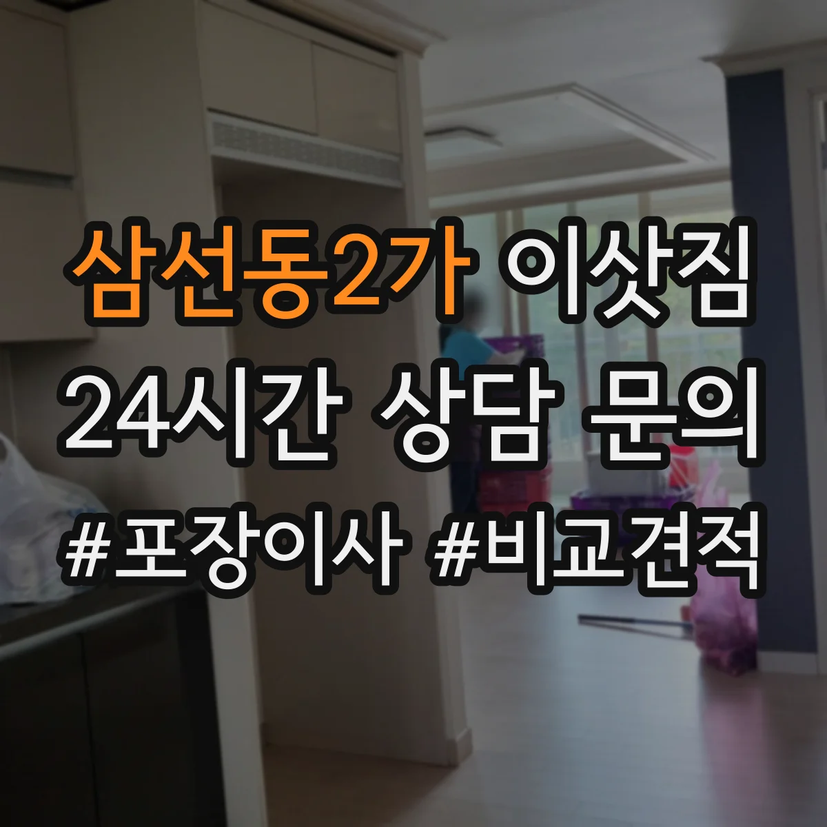 삼선동2가 이삿짐