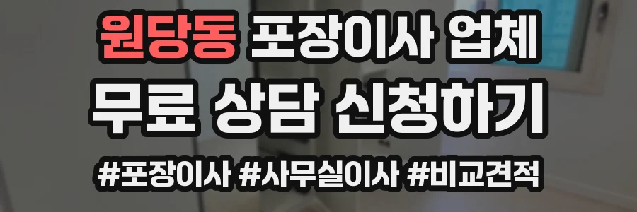 원당동 포장이사 업체
