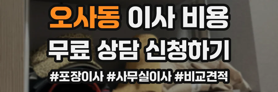 오사동 이사 비용