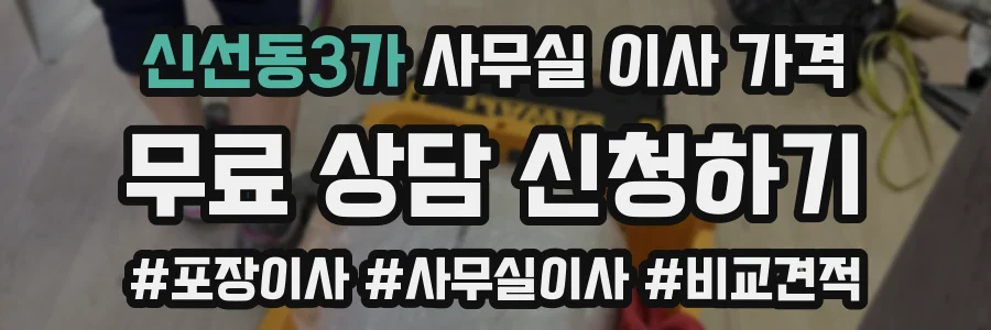 신선동3가 사무실 이사 가격