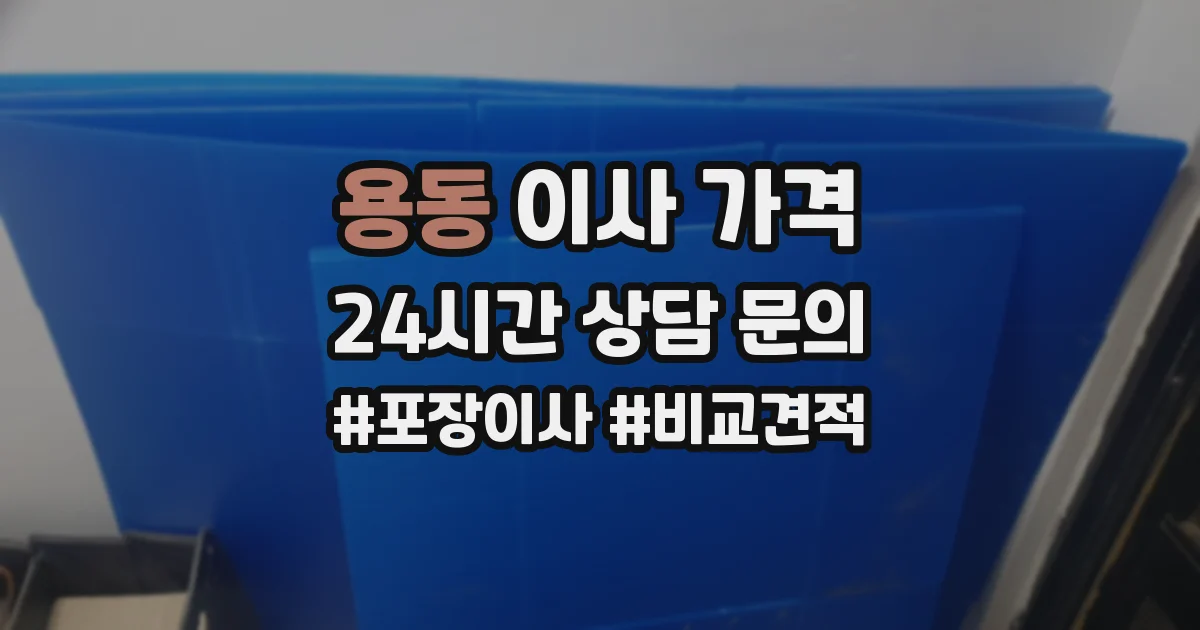 용동 이사 가격