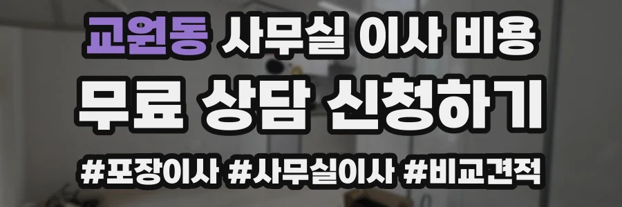 교원동 사무실 이사 비용