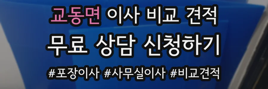 교동면 이사 비교 견적