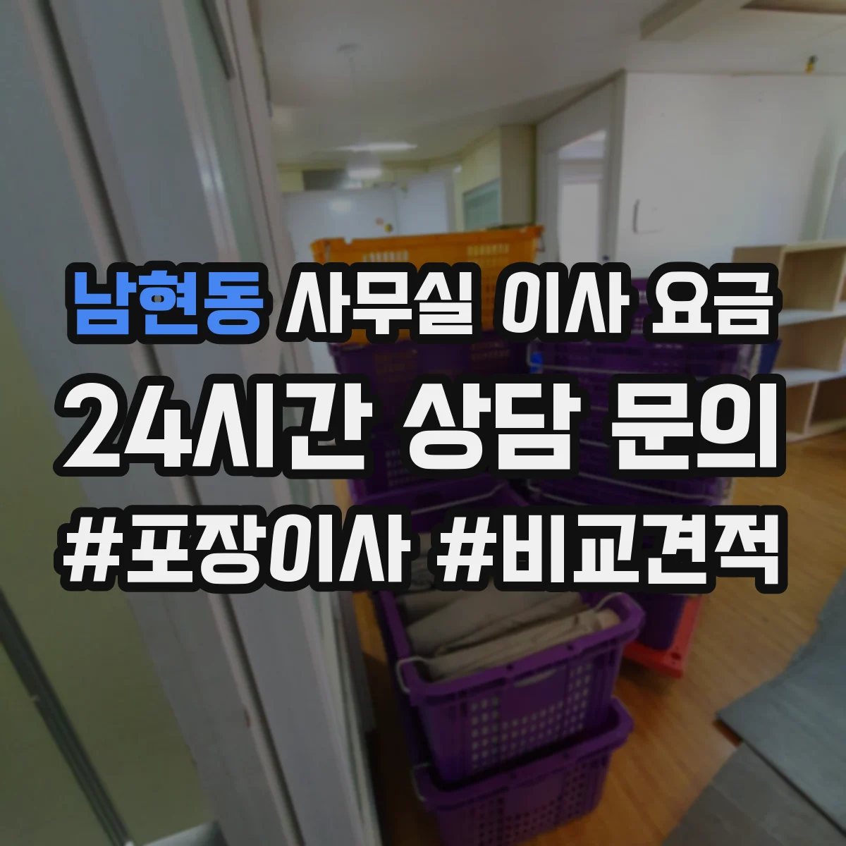 남현동 사무실 이사 요금