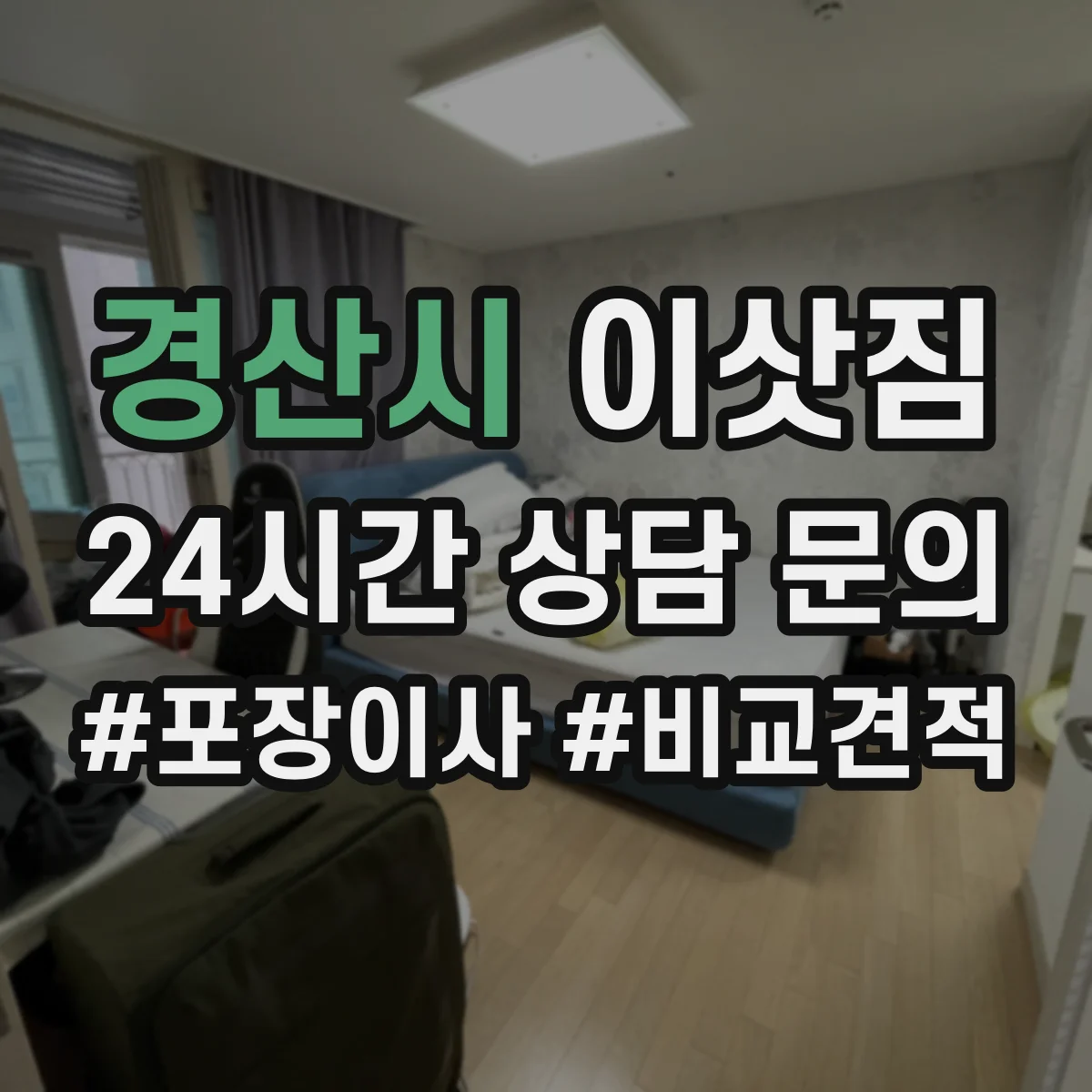 경산시 이삿짐