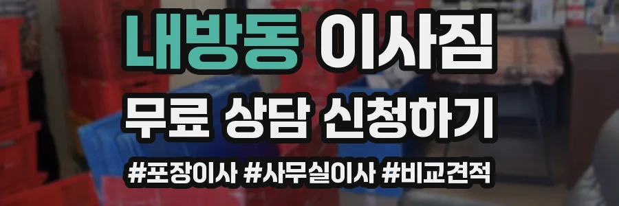 내방동 이사짐