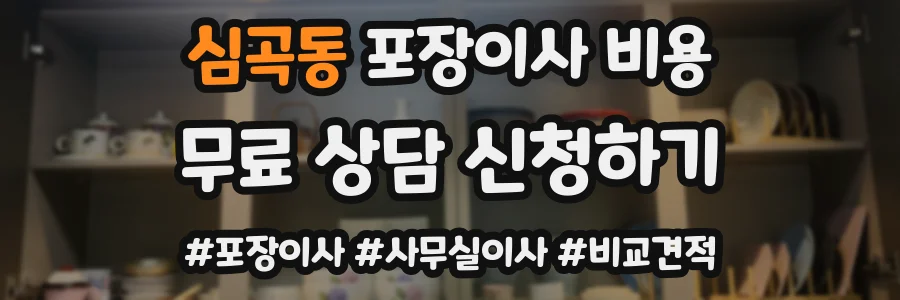 심곡동 포장이사 비용