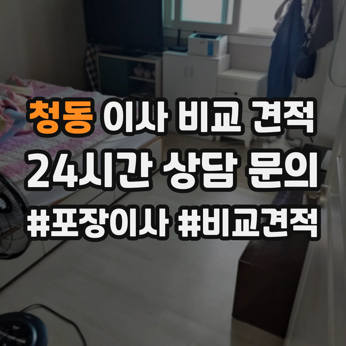 청동 이사 비교 견적