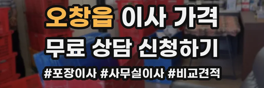 오창읍 이사 가격