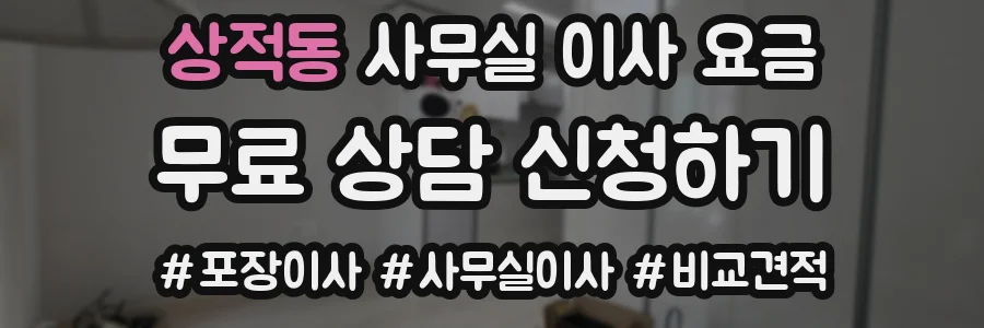 상적동 사무실 이사 요금