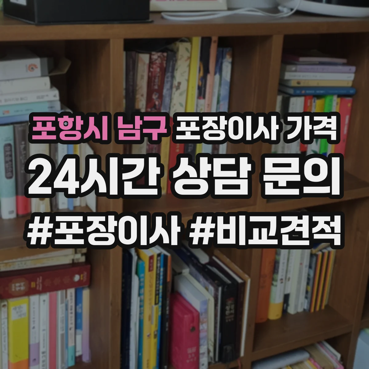 포항시 남구 포장이사 가격