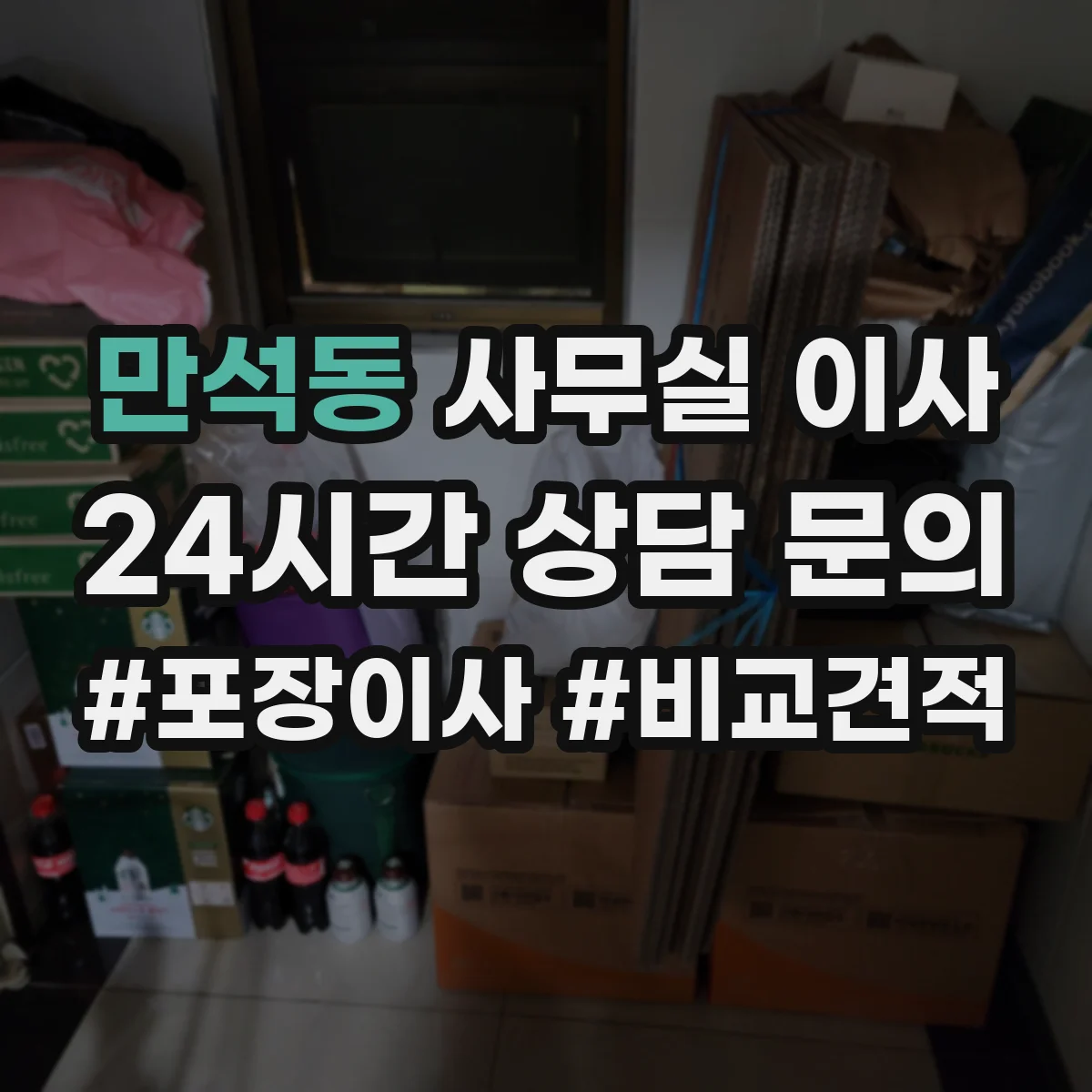 만석동 사무실 이사