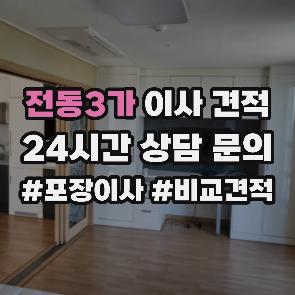 전동3가 이사 견적