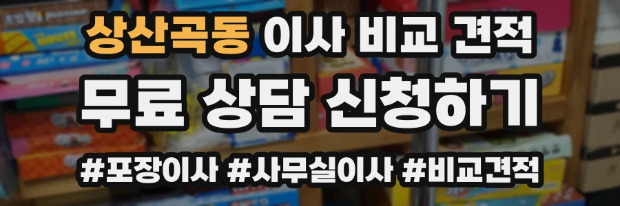 상산곡동 이사 비교 견적