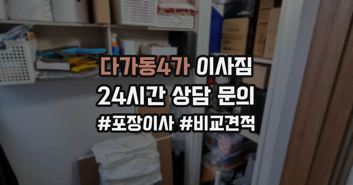 다가동4가 이사짐