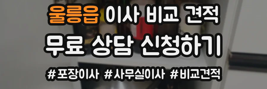 울릉읍 이사 비교 견적