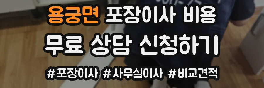 용궁면 포장이사 비용