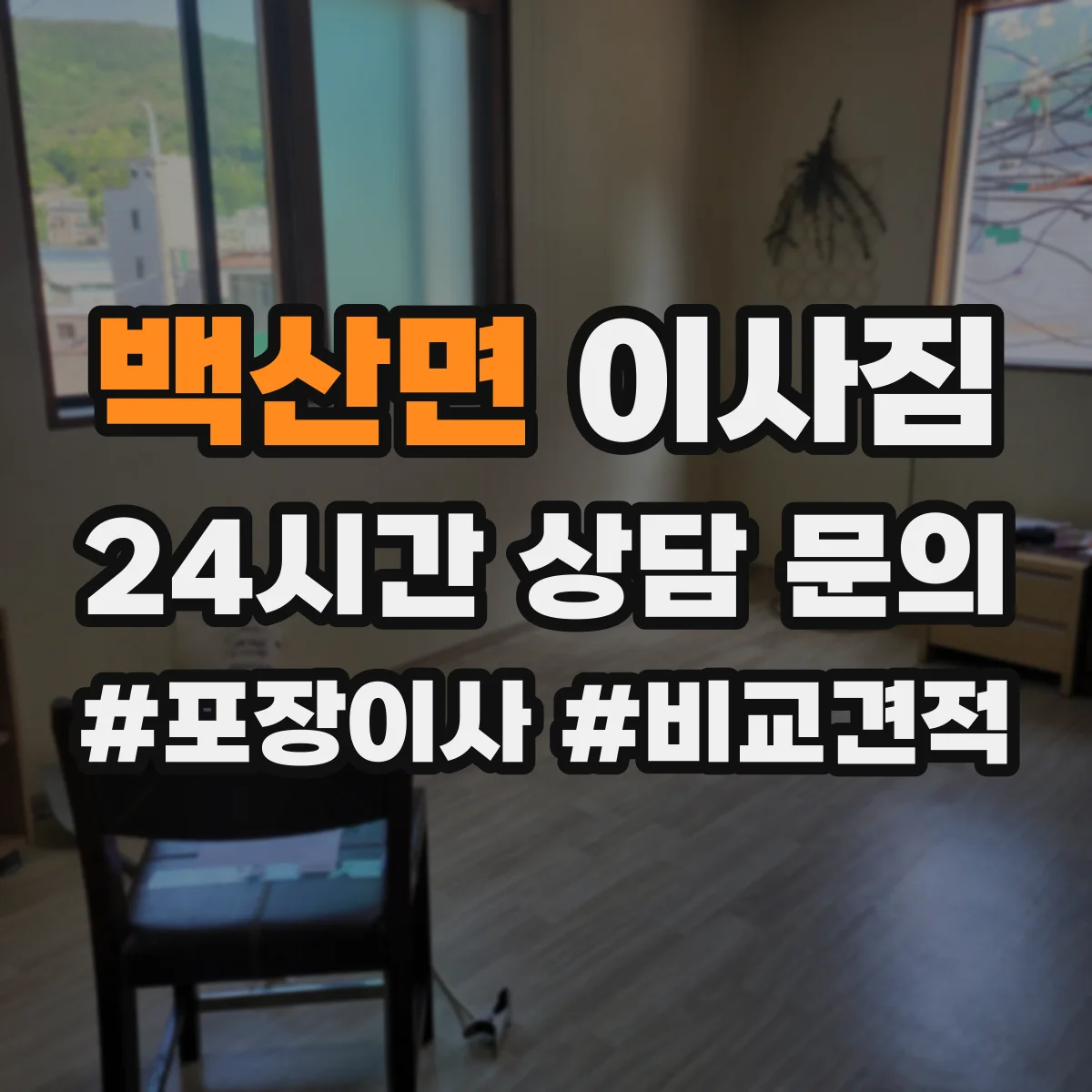 백산면 이사짐