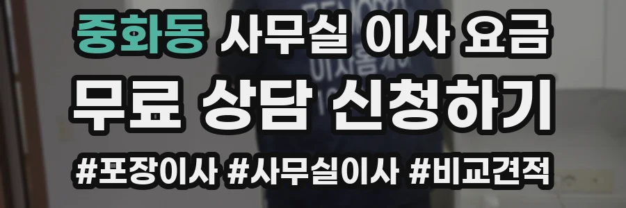 중화동 사무실 이사 요금