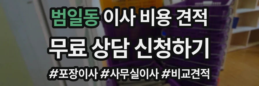 범일동 이사 비용 견적