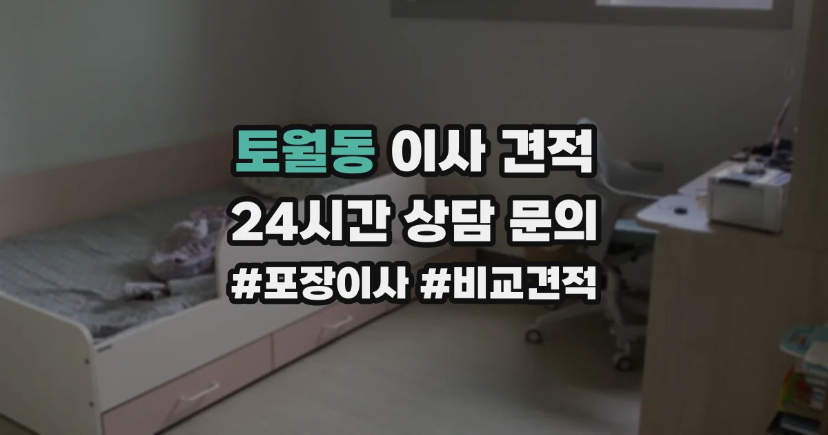 토월동 이사 견적
