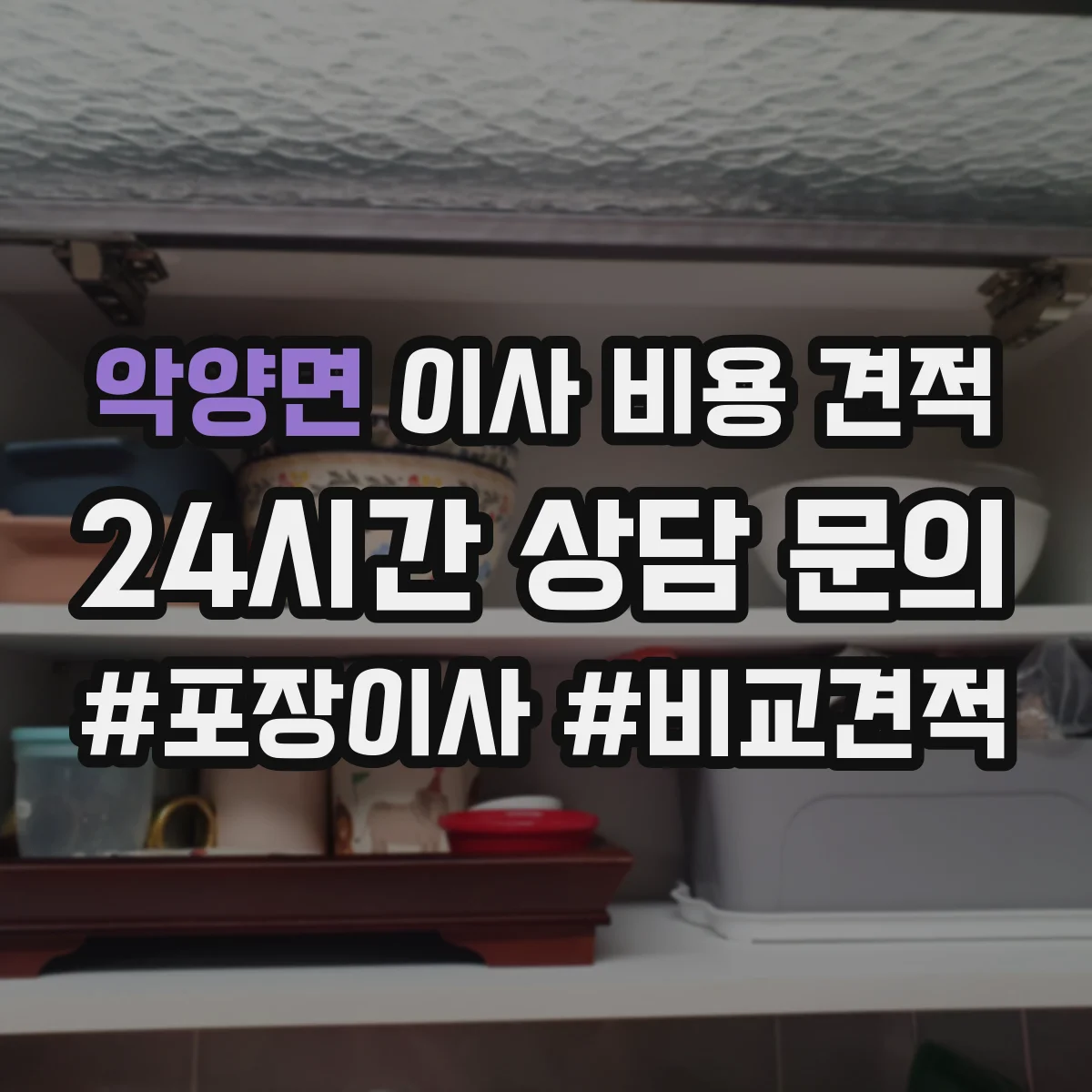 악양면 이사 비용 견적