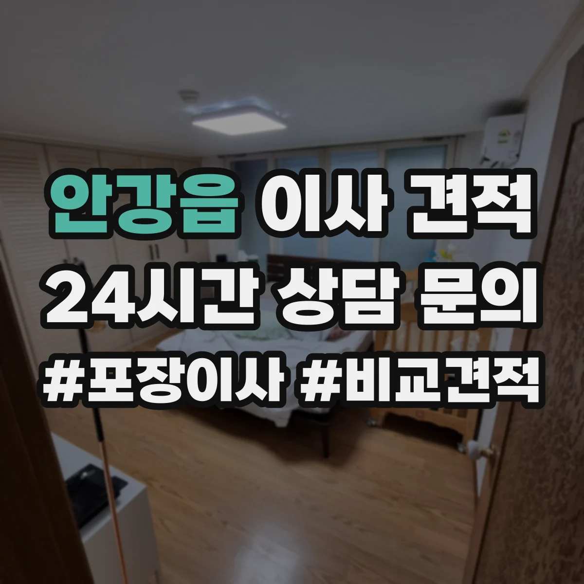 안강읍 이사 견적
