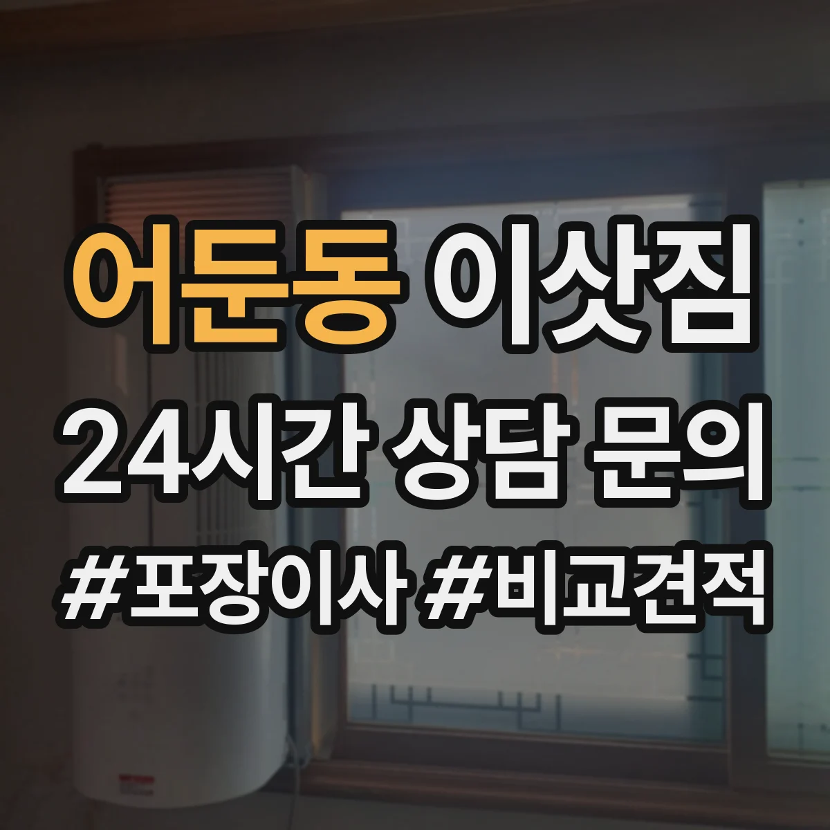 어둔동 이삿짐