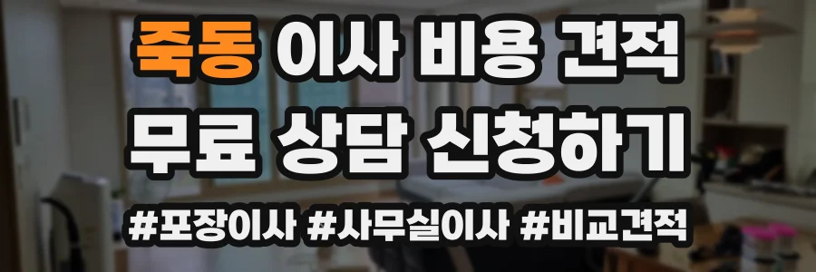 죽동 이사 비용 견적