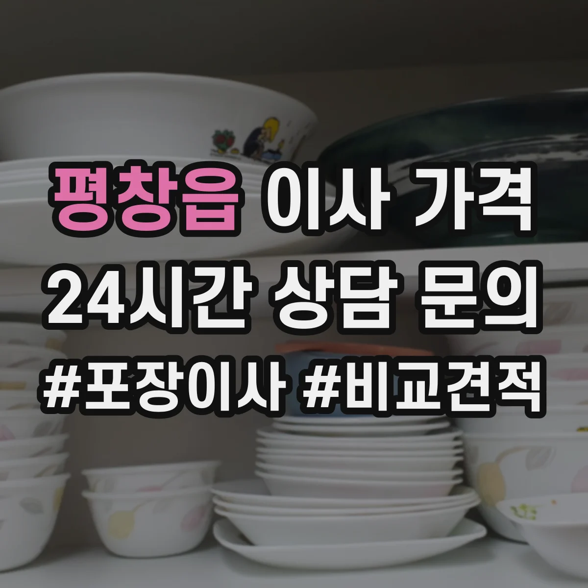 평창읍 이사 가격