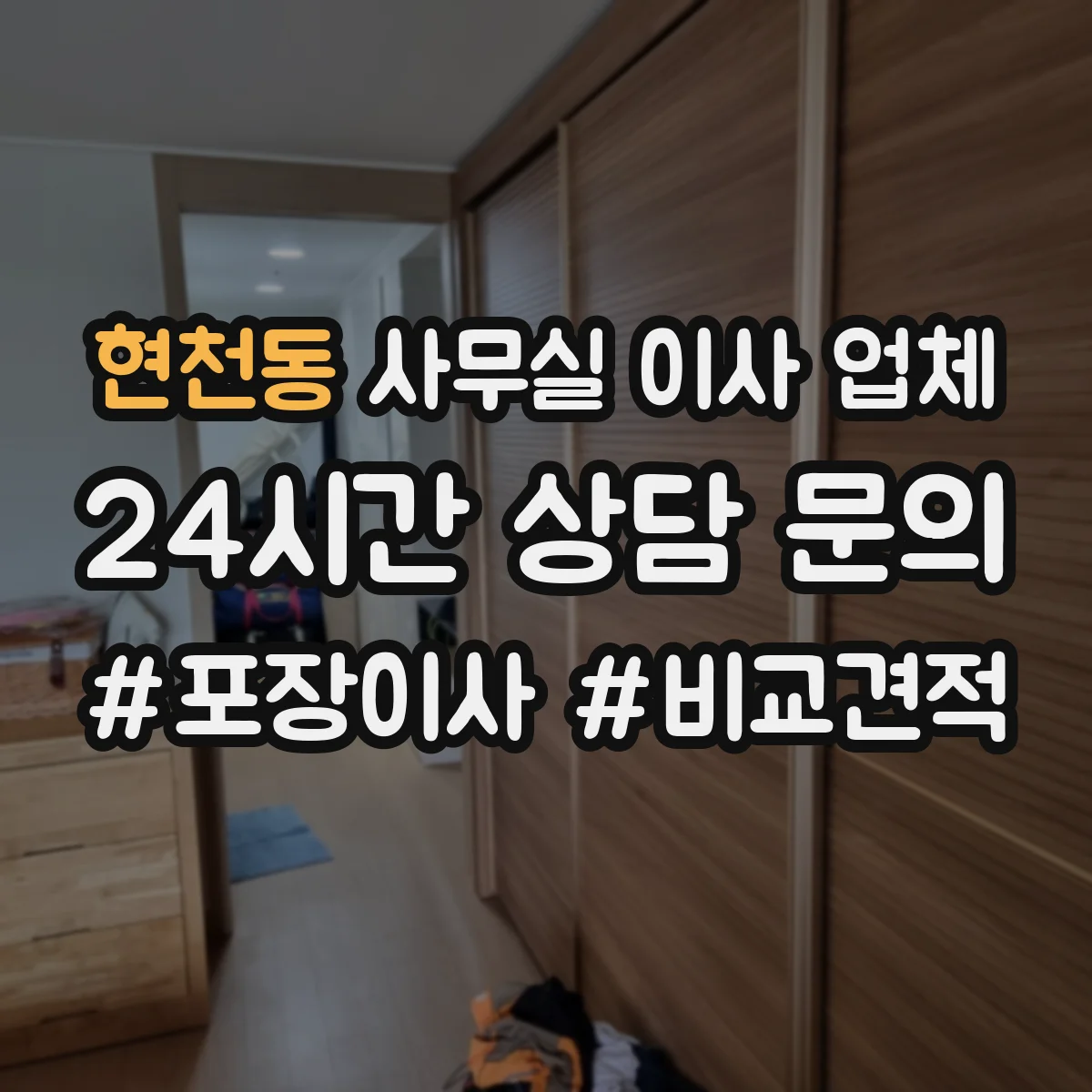 현천동 사무실 이사 업체