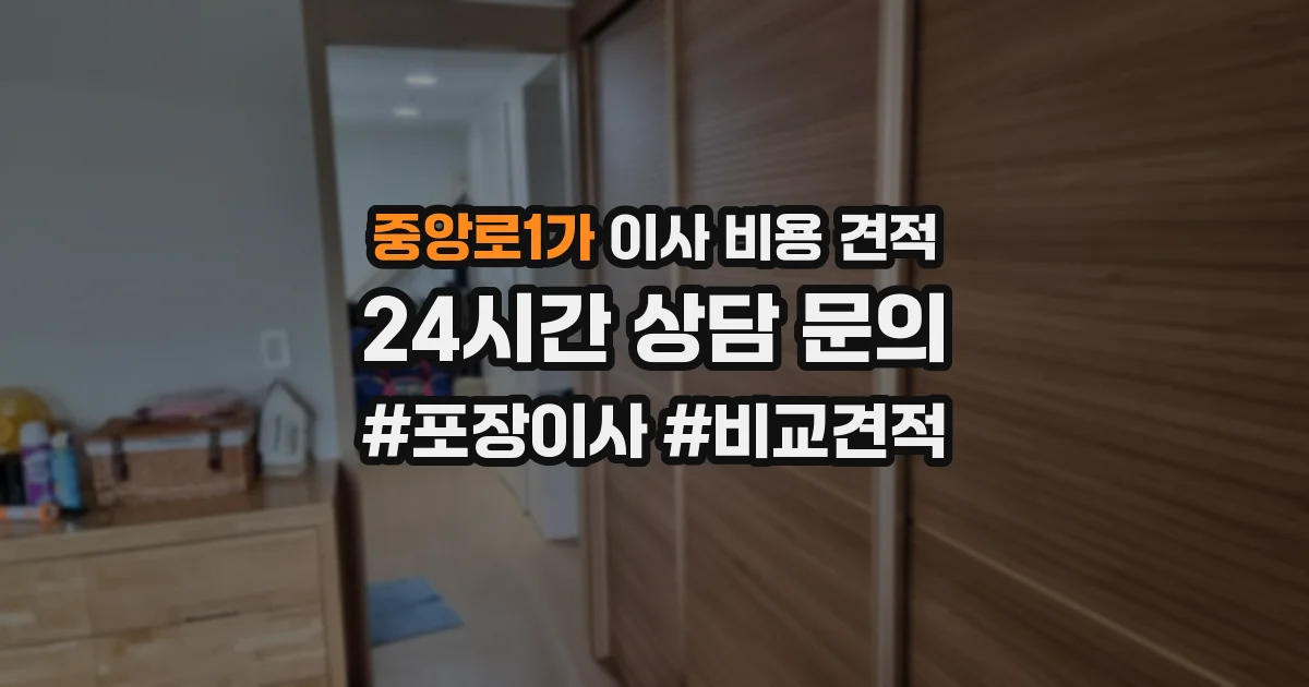 중앙로1가 이사 비용 견적