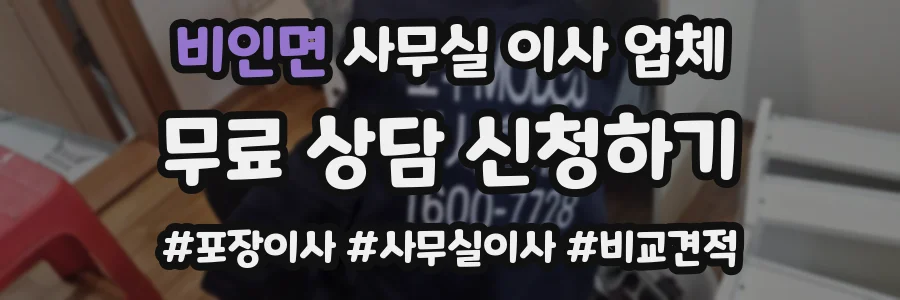 비인면 사무실 이사 업체