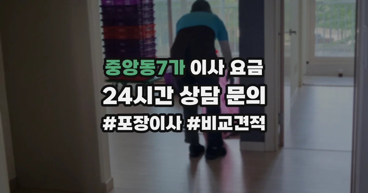 중앙동7가 이사 요금