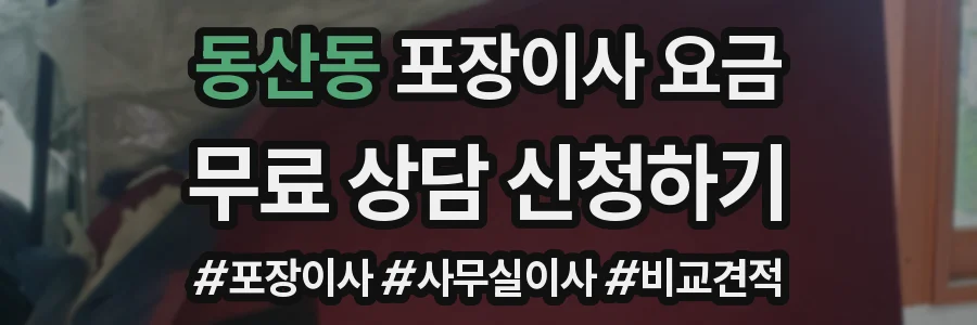 동산동 포장이사 요금