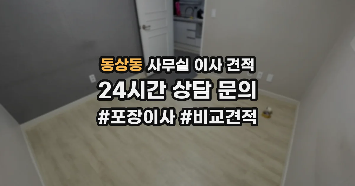 동상동 사무실 이사 견적
