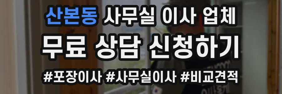 산본동 사무실 이사 업체