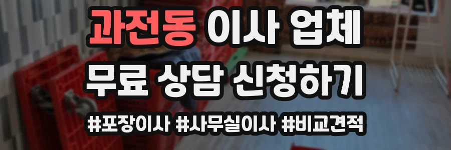 과전동 이사 업체