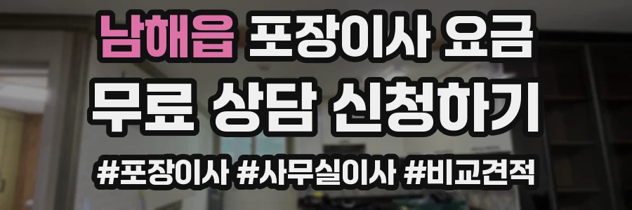 남해읍 포장이사 요금