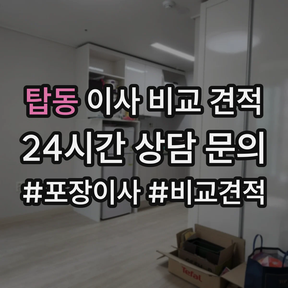 탑동 이사 비교 견적