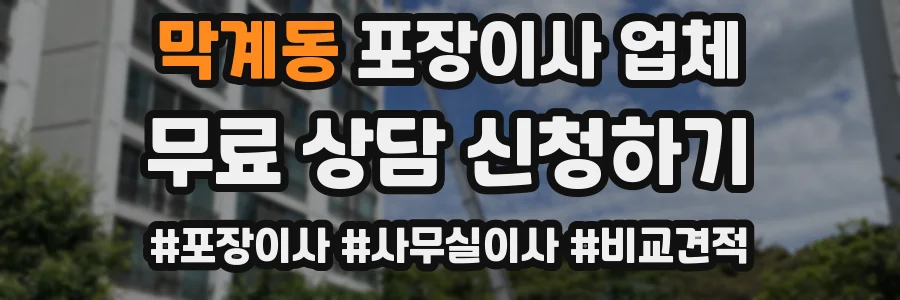 막계동 포장이사 업체