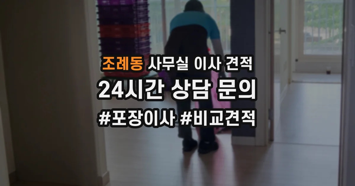 조례동 사무실 이사 견적