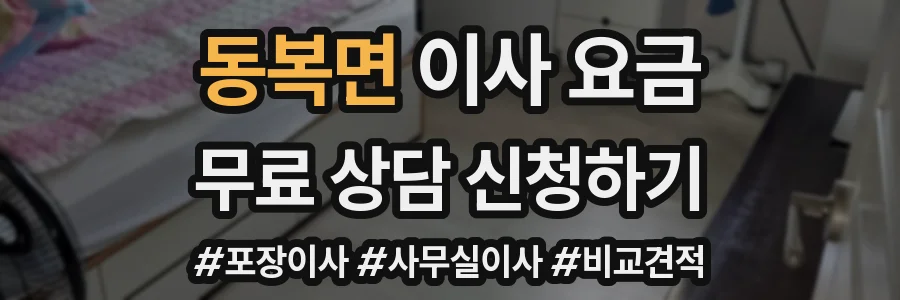 동복면 이사 요금