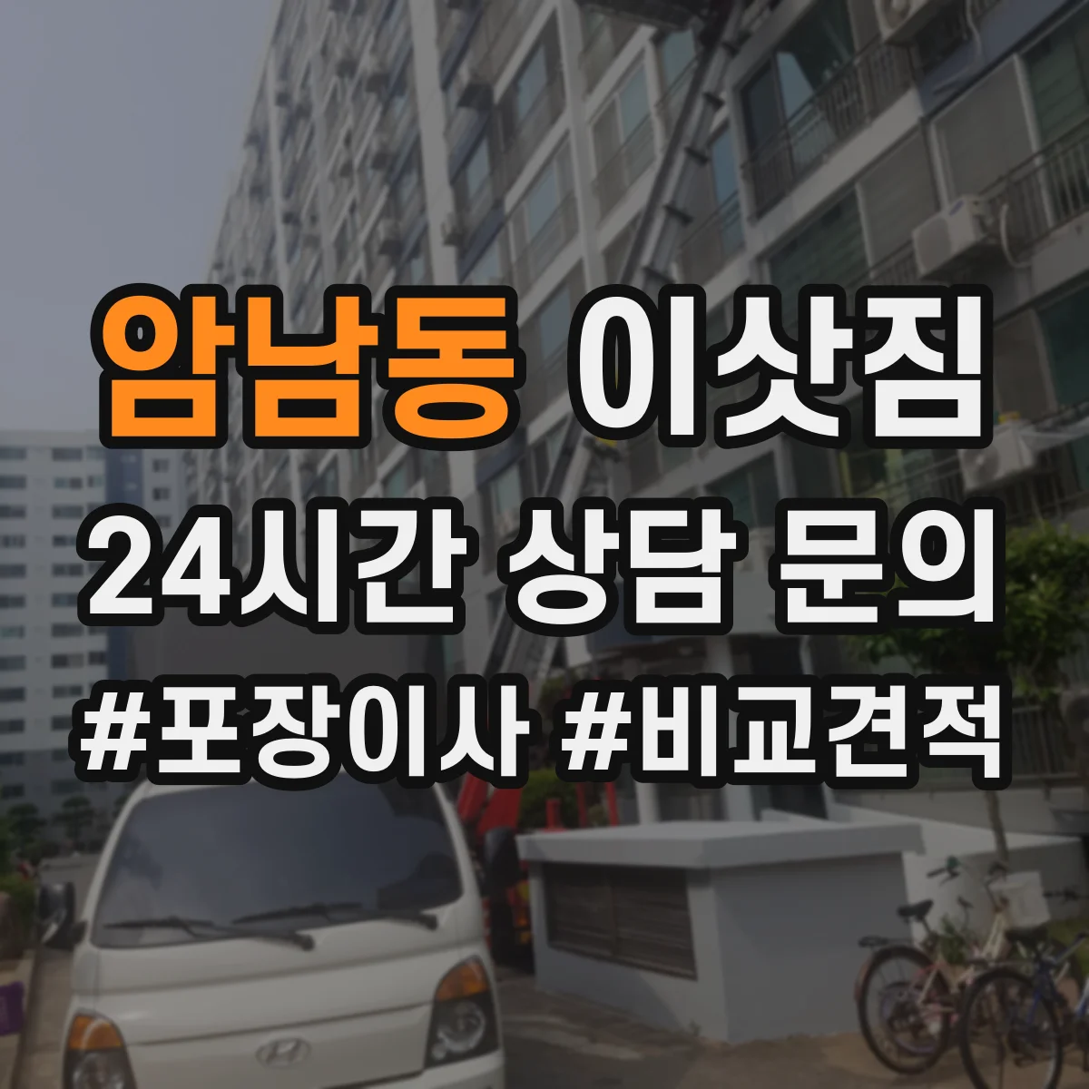암남동 이삿짐