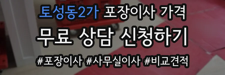 토성동2가 포장이사 가격
