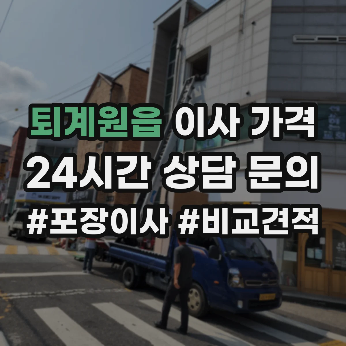 퇴계원읍 이사 가격
