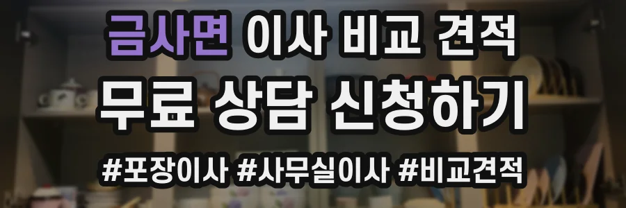 금사면 이사 비교 견적